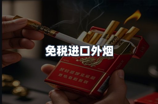 出口香烟